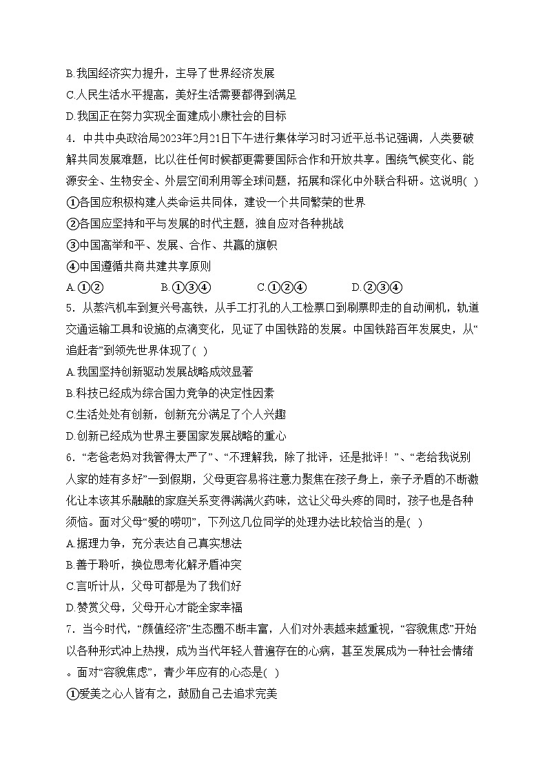 河南省驻马店市西平县2024届九年级下学期中考模拟预测道德与法治试卷(含答案)第2页