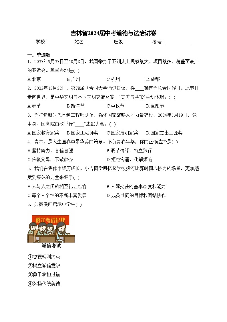 吉林省2024届中考道德与法治试卷(含答案)第1页