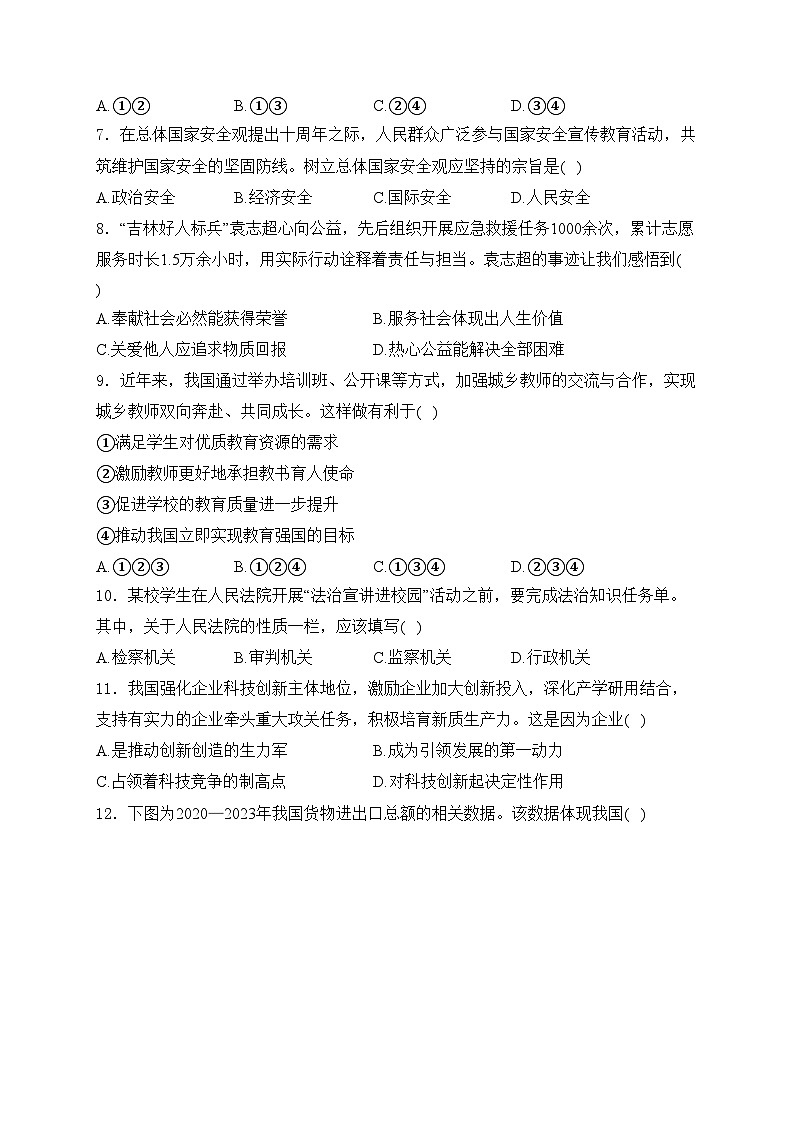 吉林省2024届中考道德与法治试卷(含答案)第2页