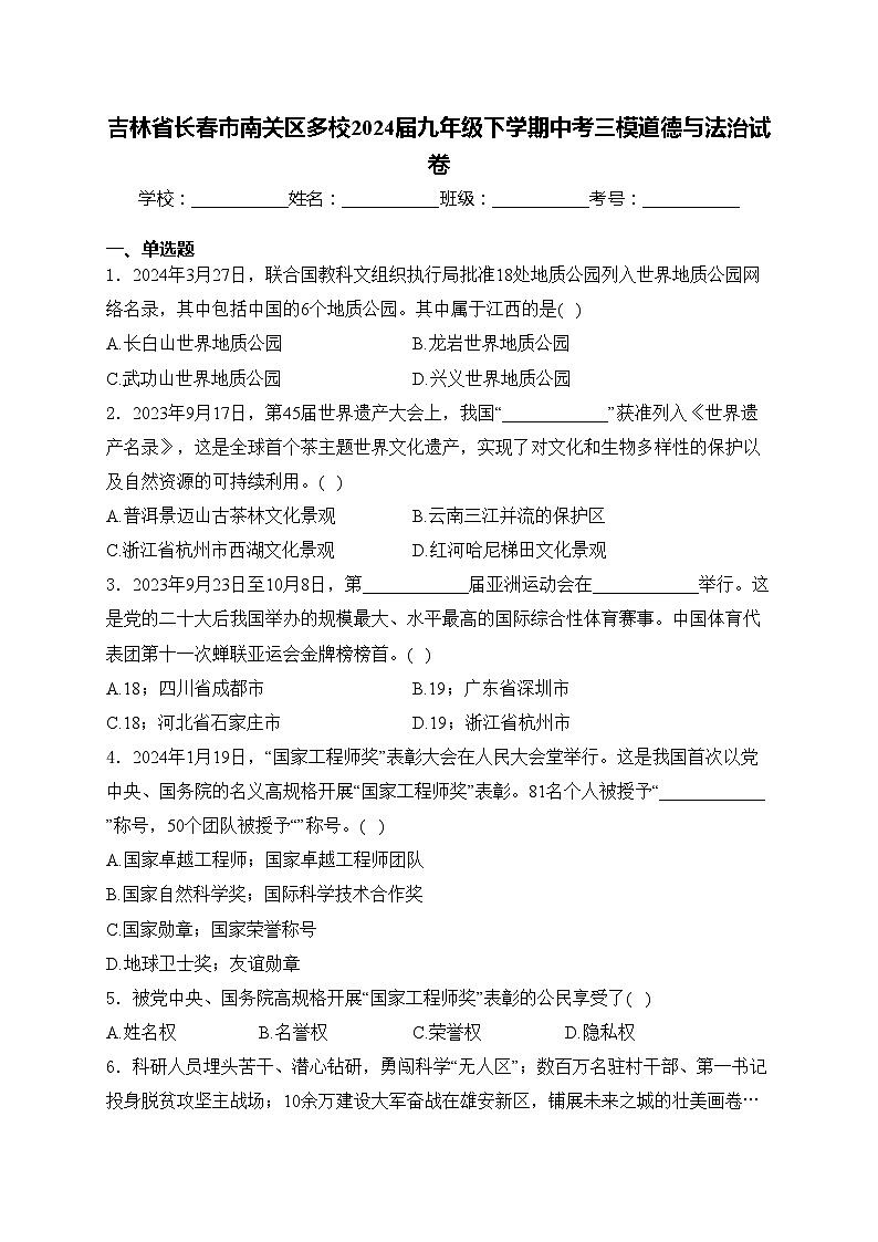 吉林省长春市南关区多校2024届九年级下学期中考三模道德与法治试卷(含答案)第1页