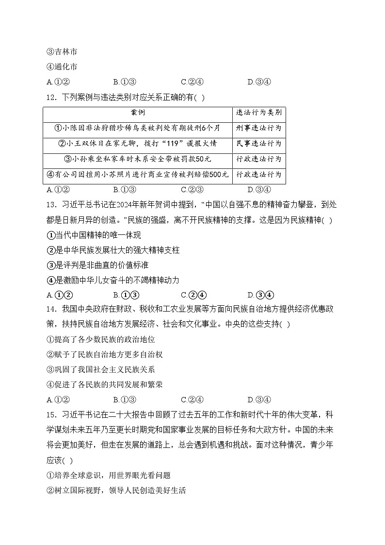 吉林省长春市南关区多校2024届九年级下学期中考三模道德与法治试卷(含答案)第3页