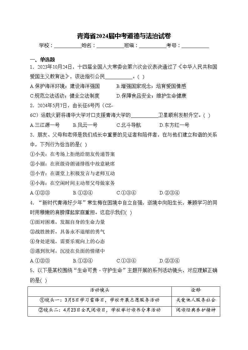 青海省2024届中考道德与法治试卷(含答案)第1页