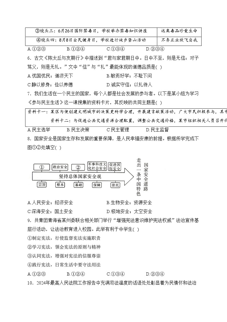 青海省2024届中考道德与法治试卷(含答案)第2页