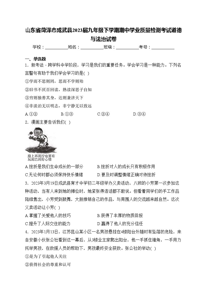 山东省菏泽市成武县2023届九年级下学期期中学业质量检测考试道德与法治试卷(含答案)01