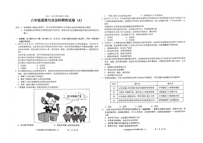 广东省汕头市潮南区两英镇2023-2024学年八年级下学期期末道德与法治试卷（A）01