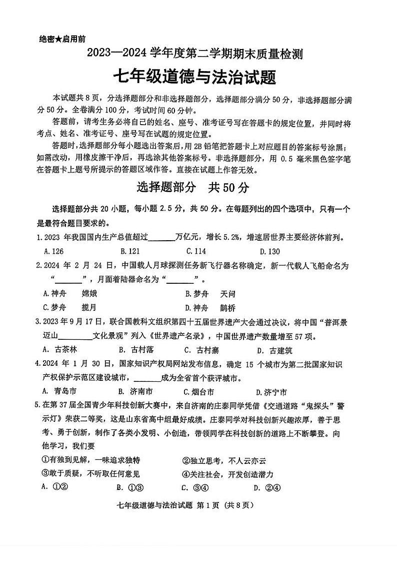 山东省济南市历城区2023-2024学年七年级下学期7月期末道德与法治试题第1页