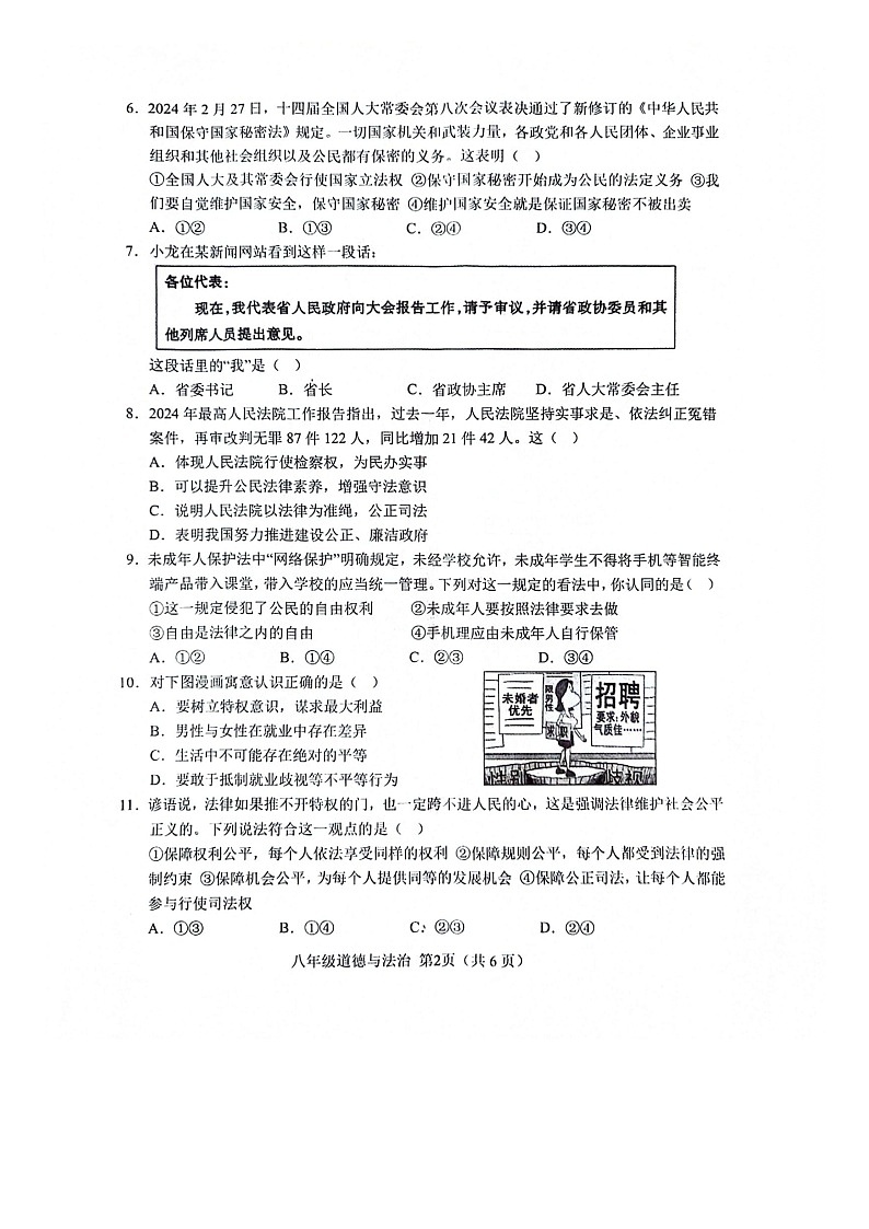 山东省菏泽市单县2023-2024学年八年级下学期7月期末道德与法治试题第2页