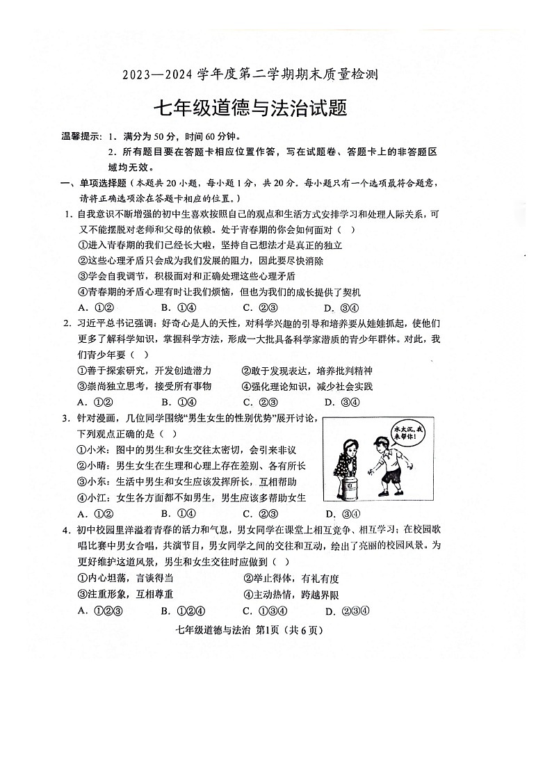山东省菏泽市单县2023-2024学年七年级下学期7月期末道德与法治试题第1页