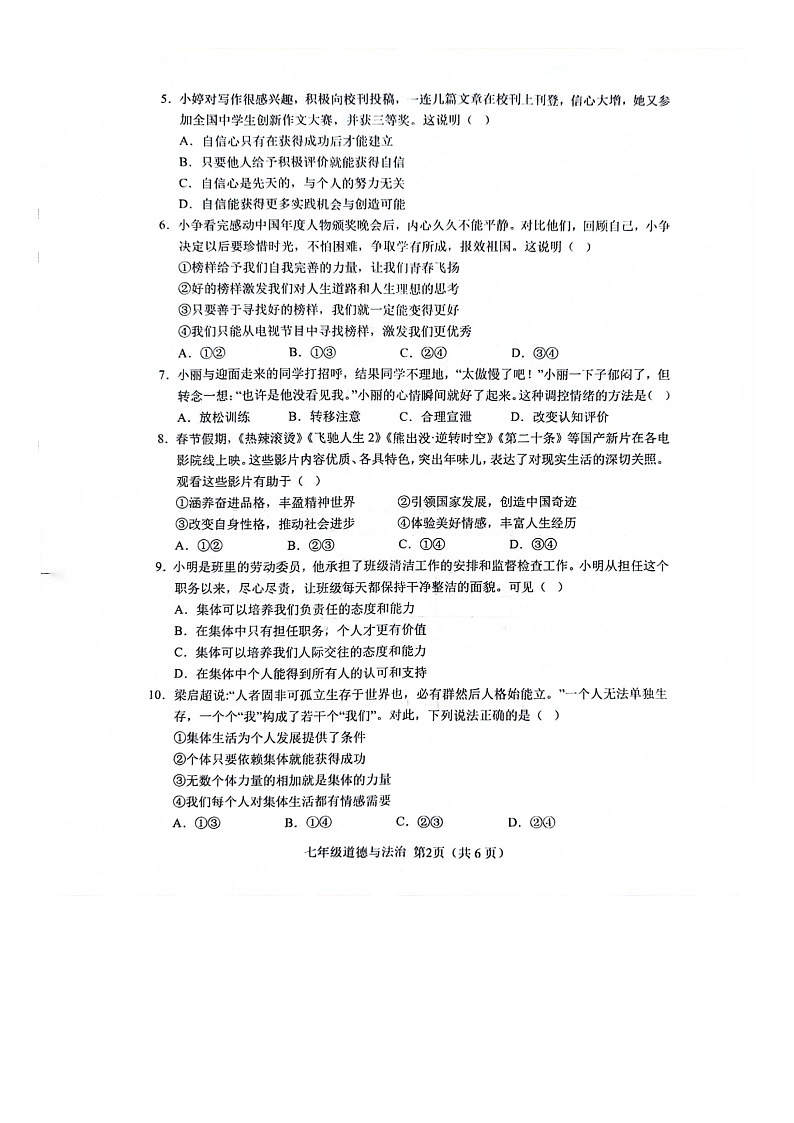 山东省菏泽市单县2023-2024学年七年级下学期7月期末道德与法治试题第2页