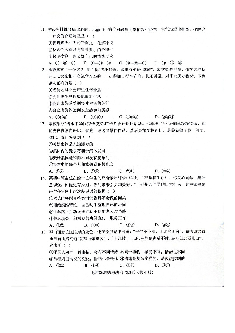 山东省菏泽市单县2023-2024学年七年级下学期7月期末道德与法治试题第3页