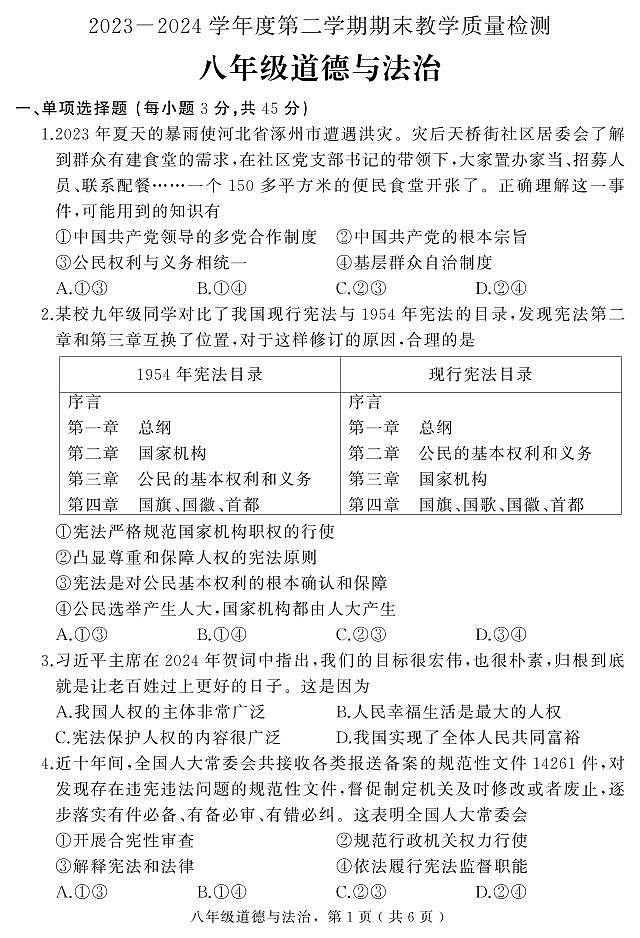 河北省石家庄市栾城区2023-2024学年八年级下学期期末教学质量检测道德与法治试题01