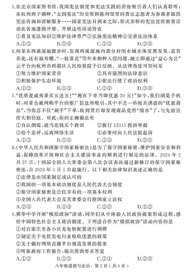 河北省石家庄市栾城区2023-2024学年八年级下学期期末教学质量检测道德与法治试题02
