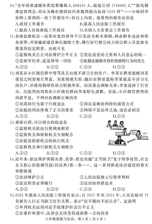 河北省石家庄市栾城区2023-2024学年八年级下学期期末教学质量检测道德与法治试题03