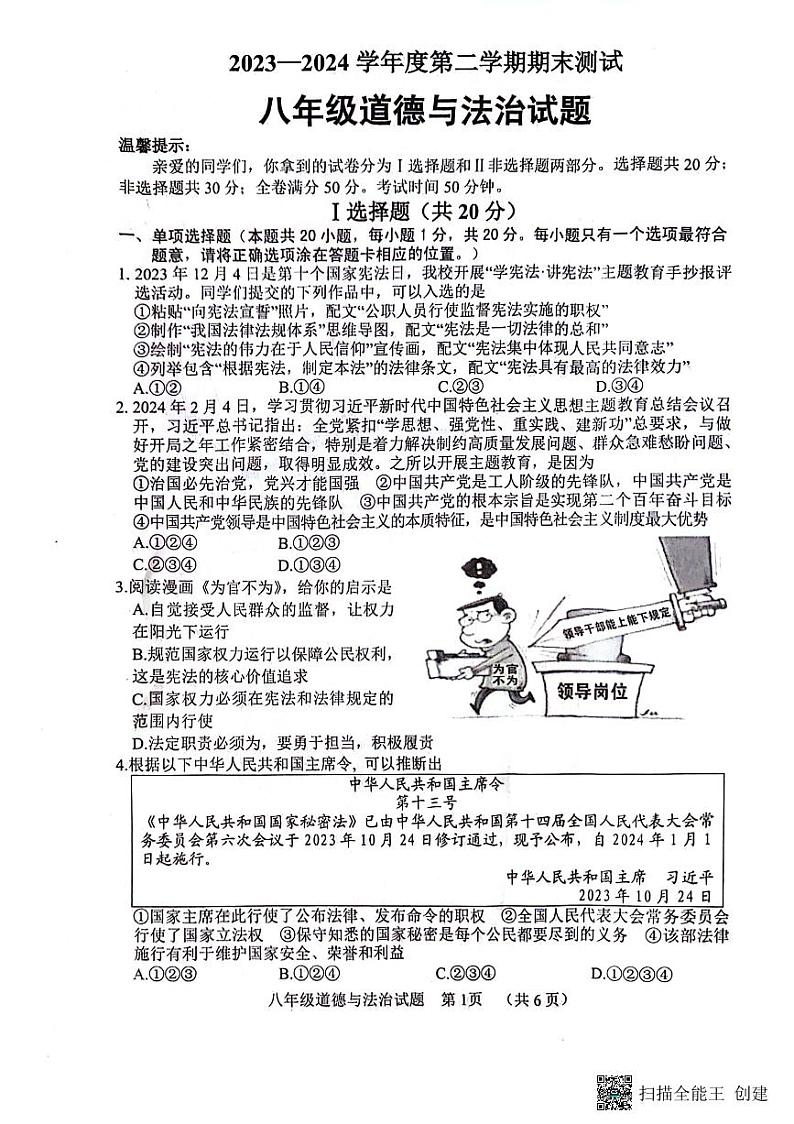 山东省菏泽市东明县2023-2024学年八年级下学期期末测试道德与法治试题第1页