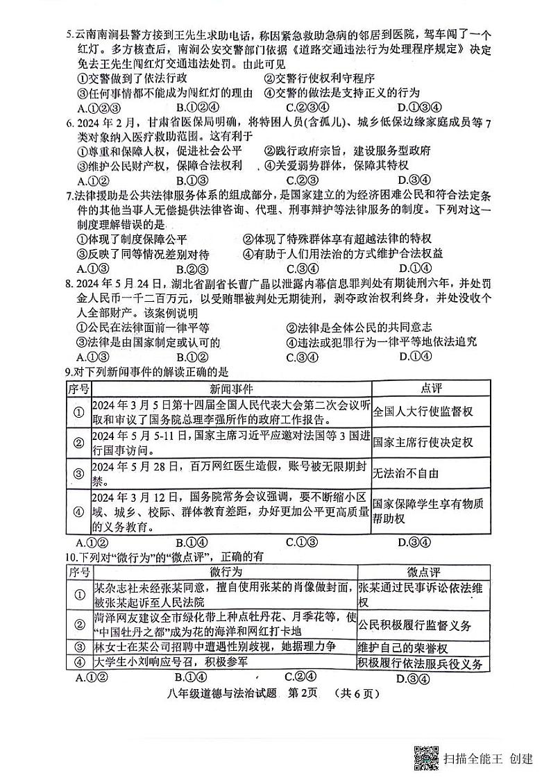 山东省菏泽市东明县2023-2024学年八年级下学期期末测试道德与法治试题第2页