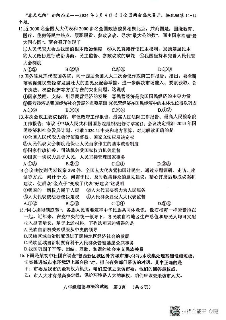 山东省菏泽市东明县2023-2024学年八年级下学期期末测试道德与法治试题第3页