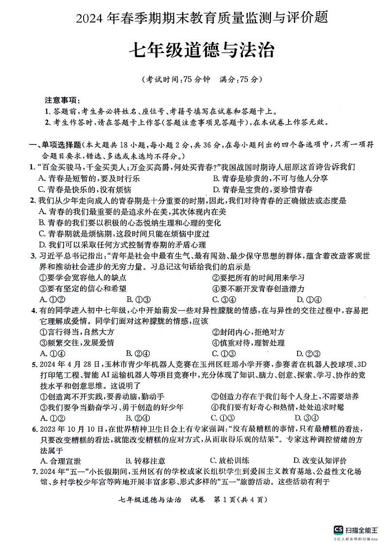 广西玉林市玉州区2023-2024学年七年级下学期期末考试道德与法治试题01