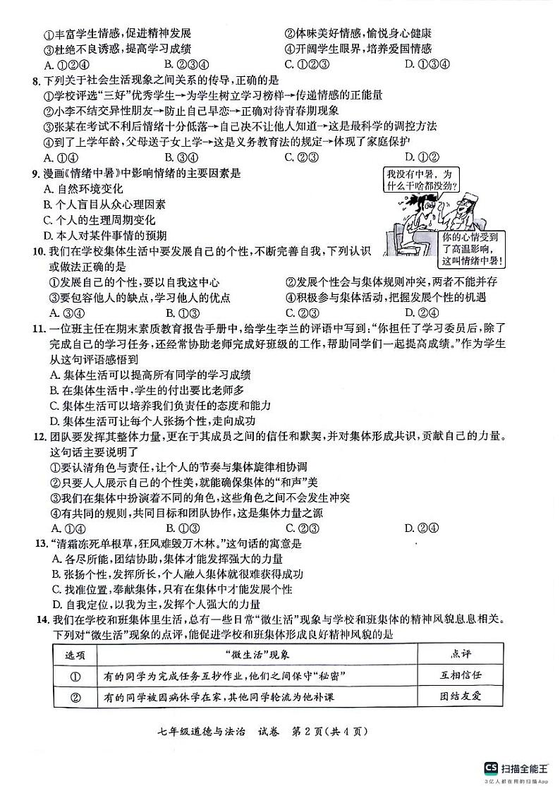 广西玉林市玉州区2023-2024学年七年级下学期期末考试道德与法治试题02