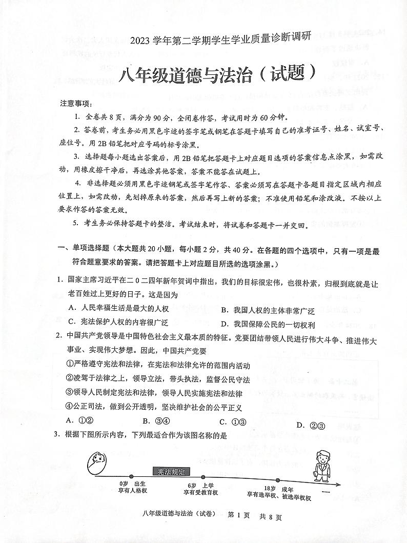 广东省广州市白云区2023-2024学年八年级下学期7月期末学生学业质量诊断调研道德与法治试卷第1页