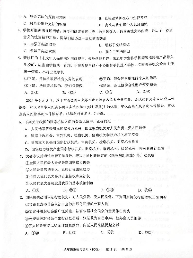 广东省广州市白云区2023-2024学年八年级下学期7月期末学生学业质量诊断调研道德与法治试卷第2页