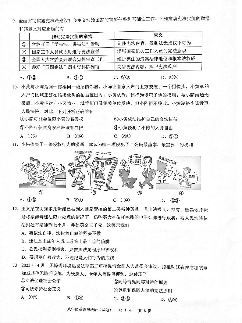 广东省广州市白云区2023-2024学年八年级下学期7月期末学生学业质量诊断调研道德与法治试卷第3页
