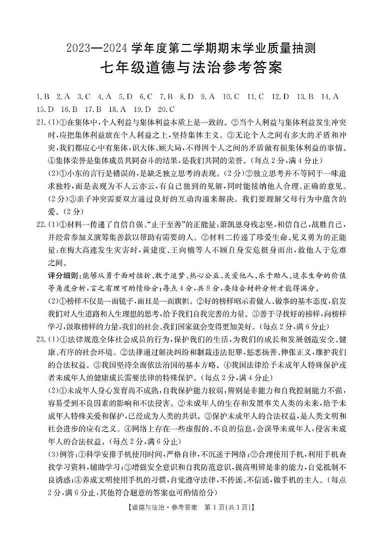 2023-2024学年第二学期期末 七年级道德与法治参考答案第1页