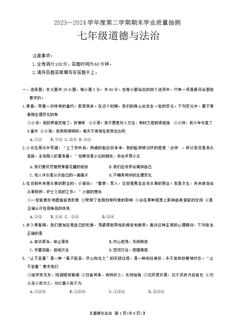 广东省云浮市新兴县2023-2024学年七年级下学期7月期末道德与法治试题第1页