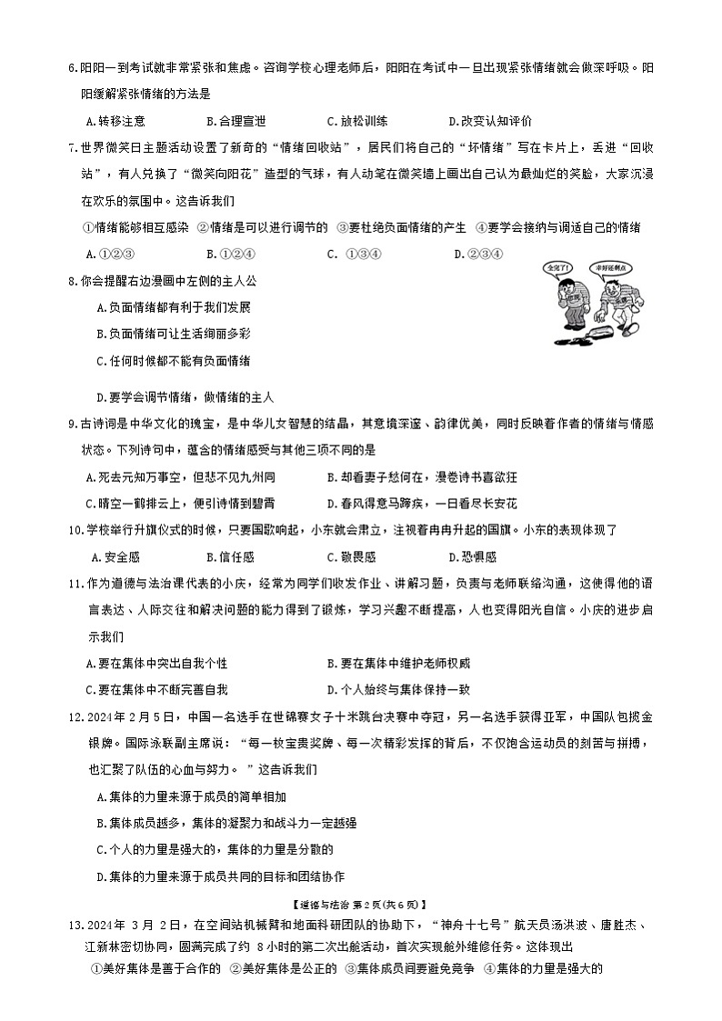 广东省云浮市新兴县2023-2024学年七年级下学期7月期末道德与法治试题第2页