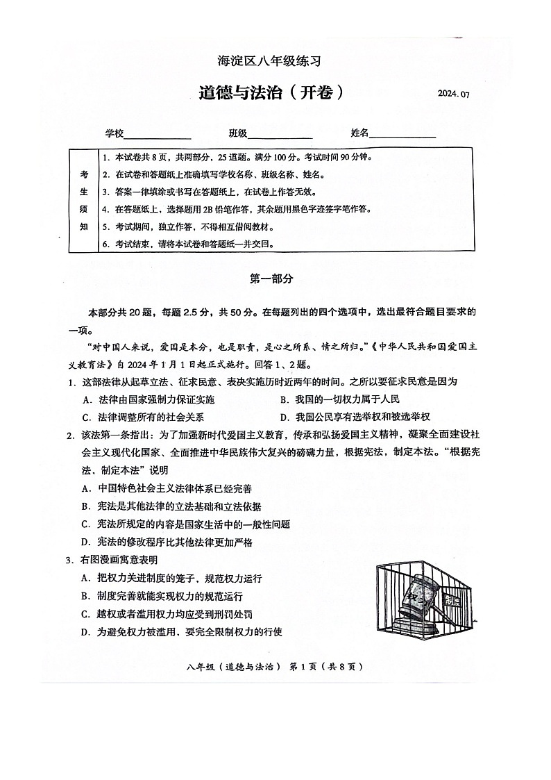 [政治][期末]2024北京海淀初二下学期期末政治试卷及答案01