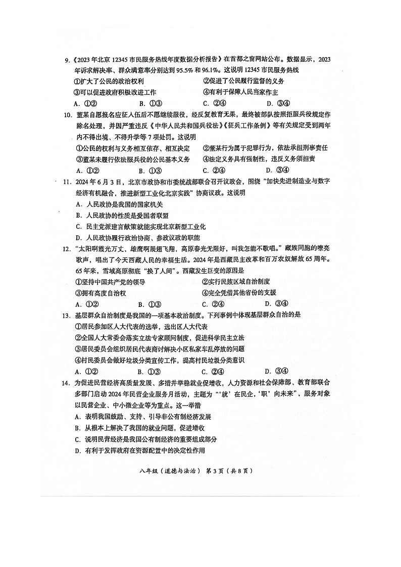 [政治][期末]2024北京海淀初二下学期期末政治试卷及答案03