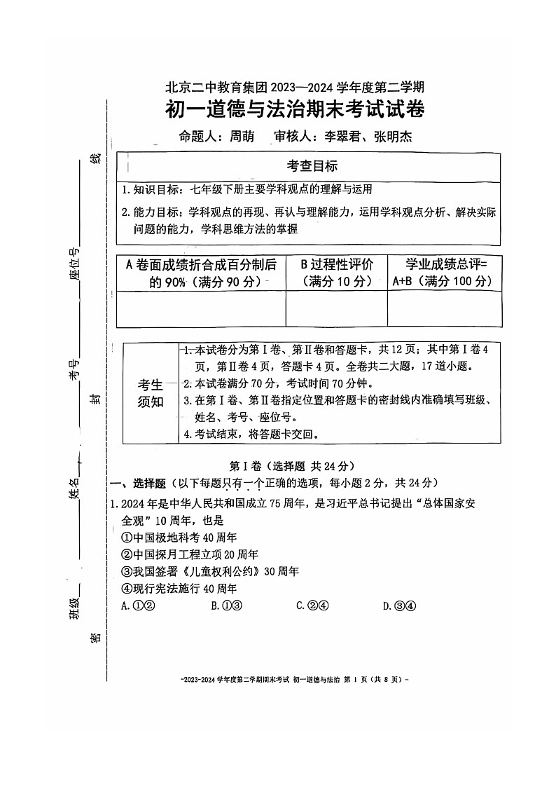 [政治][期末]2024北京二中初一下学期期末道德与法治试卷01
