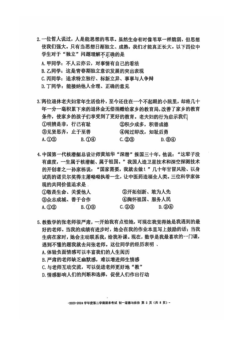 [政治][期末]2024北京二中初一下学期期末道德与法治试卷02