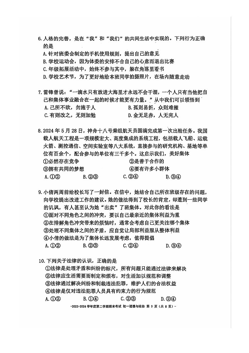 [政治][期末]2024北京二中初一下学期期末道德与法治试卷03