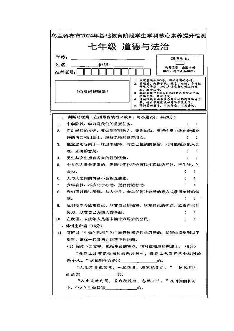 内蒙古自治区乌兰察布市2023-2024学年七年级下学期7月期末学科素养核心检测道德与法治试卷第1页