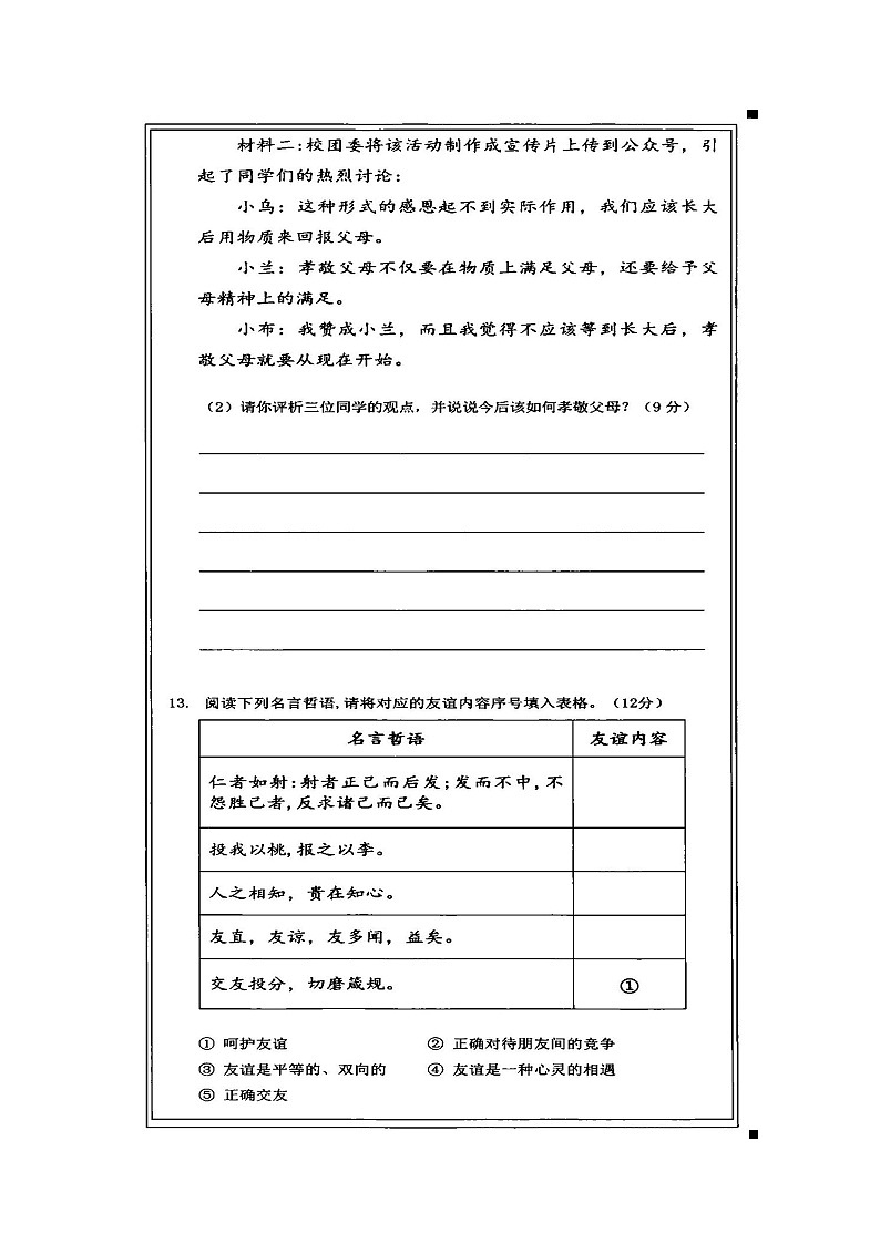 内蒙古自治区乌兰察布市2023-2024学年七年级下学期7月期末学科素养核心检测道德与法治试卷第3页