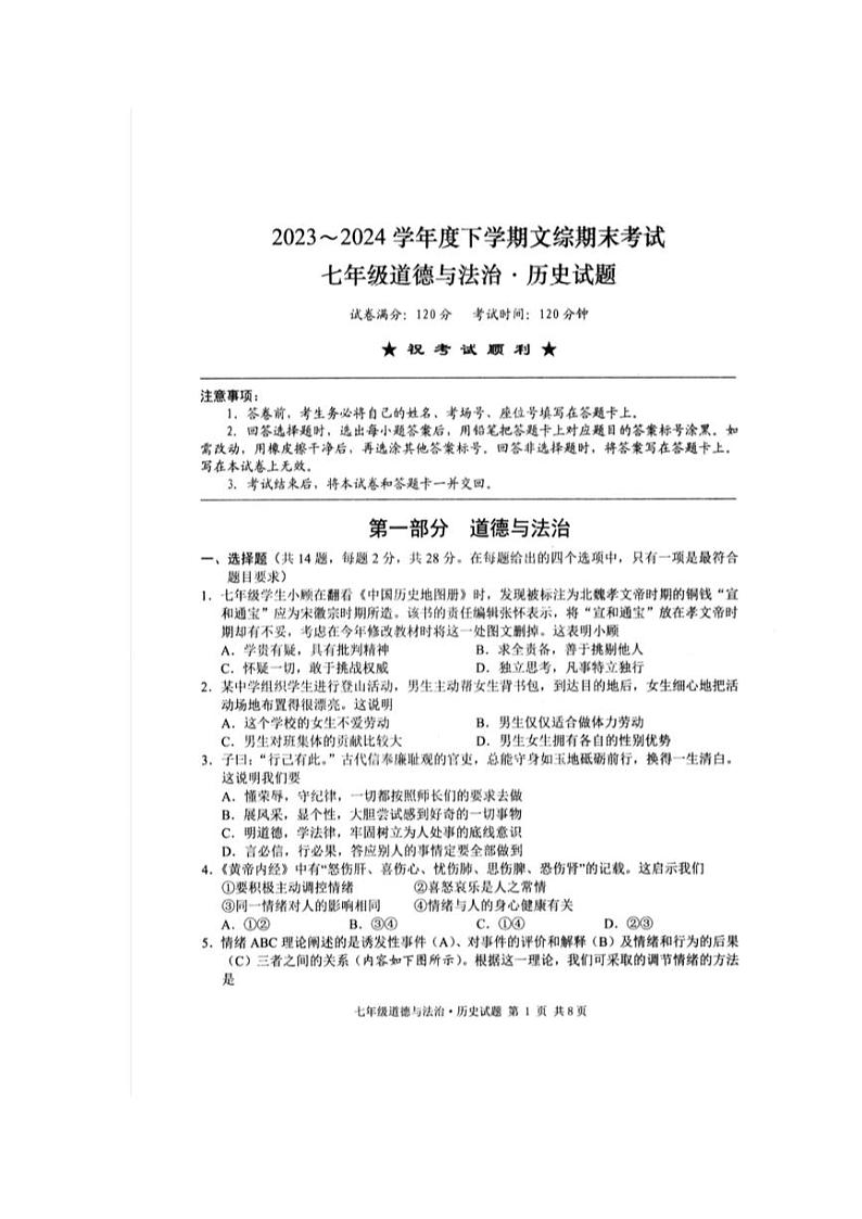湖北省荆州市公安县向群中学2023-2024学年七年级下学期6月期末综合道德与法治试题第1页