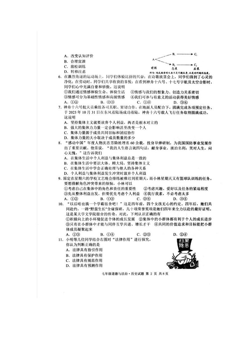 湖北省荆州市公安县向群中学2023-2024学年七年级下学期6月期末综合道德与法治试题第2页