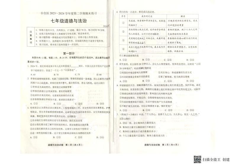 北京市丰台区2023-2024学年七年级下学期期末道德与法治试卷第1页