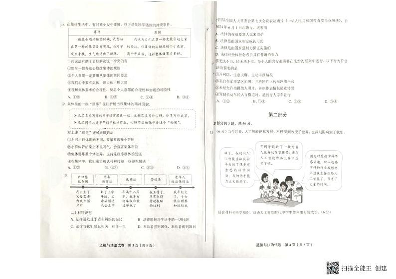 北京市丰台区2023-2024学年七年级下学期期末道德与法治试卷第2页