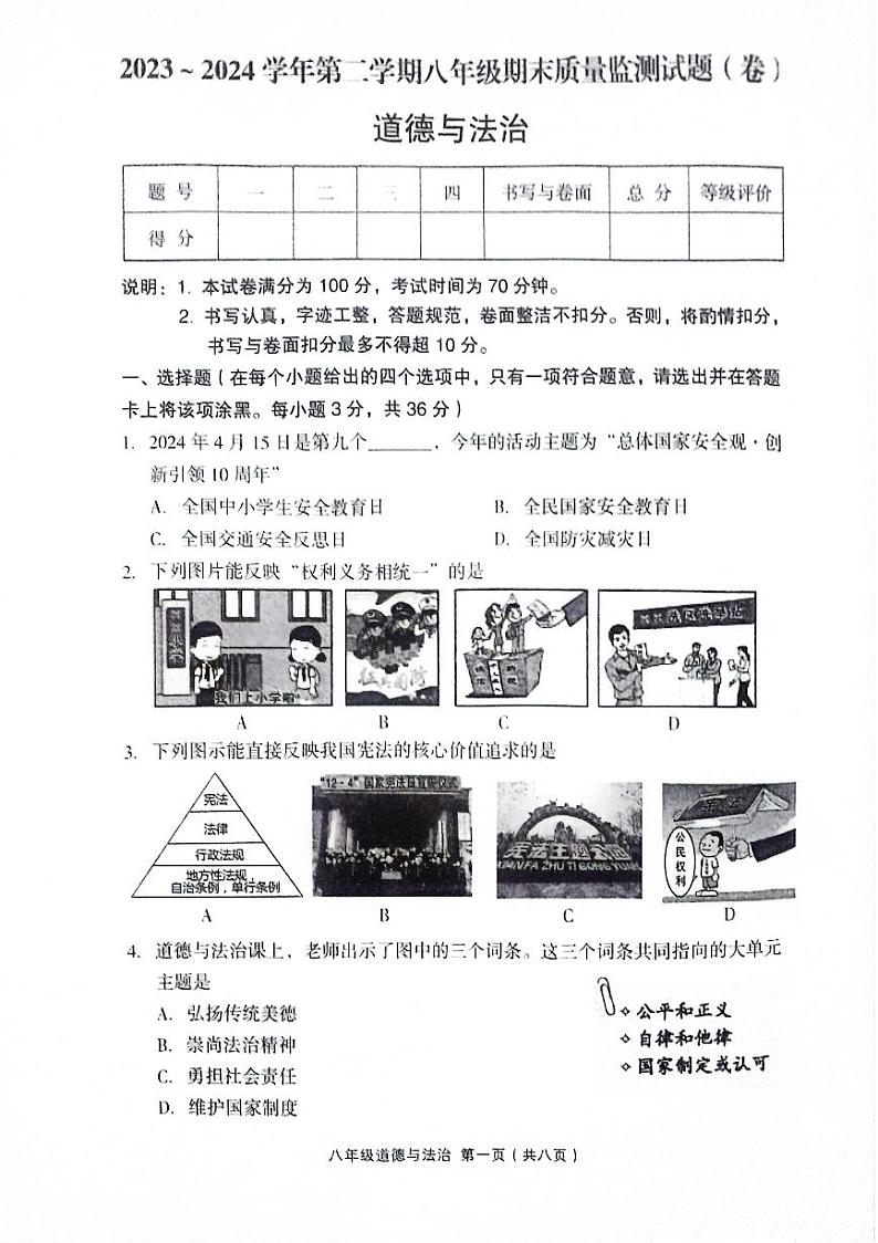 山西省孝义市2023-2024学年八年级下学期7月期末道德与法治试题第1页