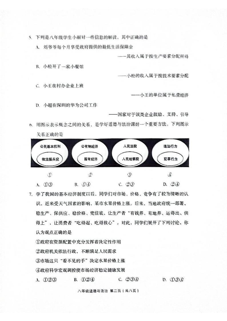 山西省孝义市2023-2024学年八年级下学期7月期末道德与法治试题第2页