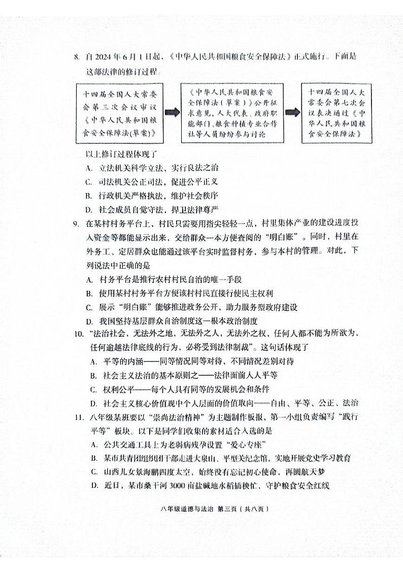 山西省孝义市2023-2024学年八年级下学期7月期末道德与法治试题第3页