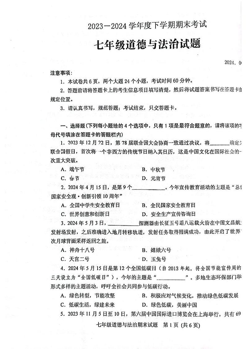 山东省肥城市2023-2024学年（五四学制）七年级下学期期末考试道德与法治试题第1页