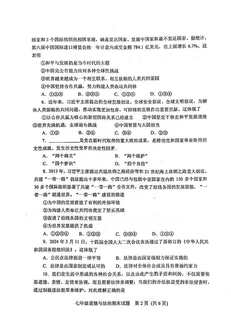 山东省肥城市2023-2024学年（五四学制）七年级下学期期末考试道德与法治试题第2页
