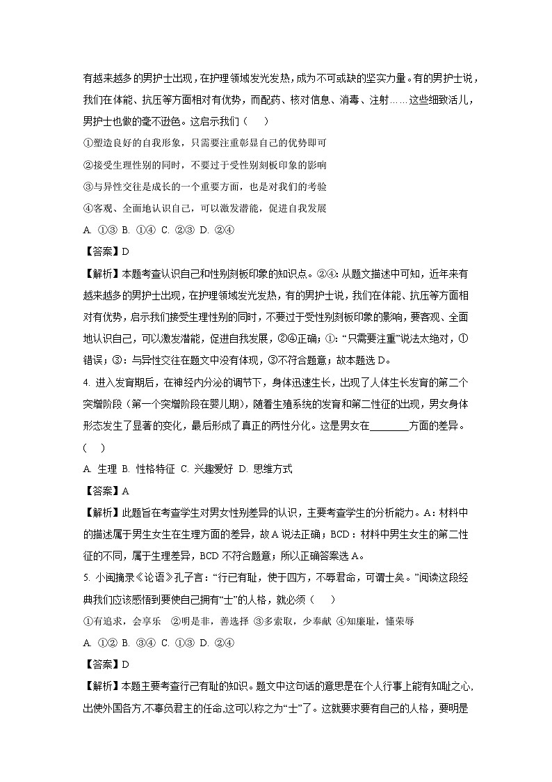 [政治][期末]湖南省岳阳市云溪区多所学校2022-2023学年七年级下学期期末道德与法治试题(解析版)第2页