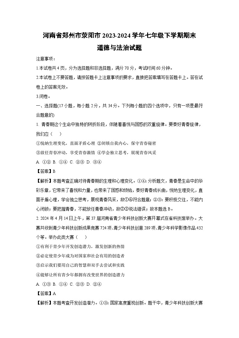 [政治][期末]河南省郑州市荥阳市2023-2024学年七年级下学期期末道德与法治试题(解析版)第1页