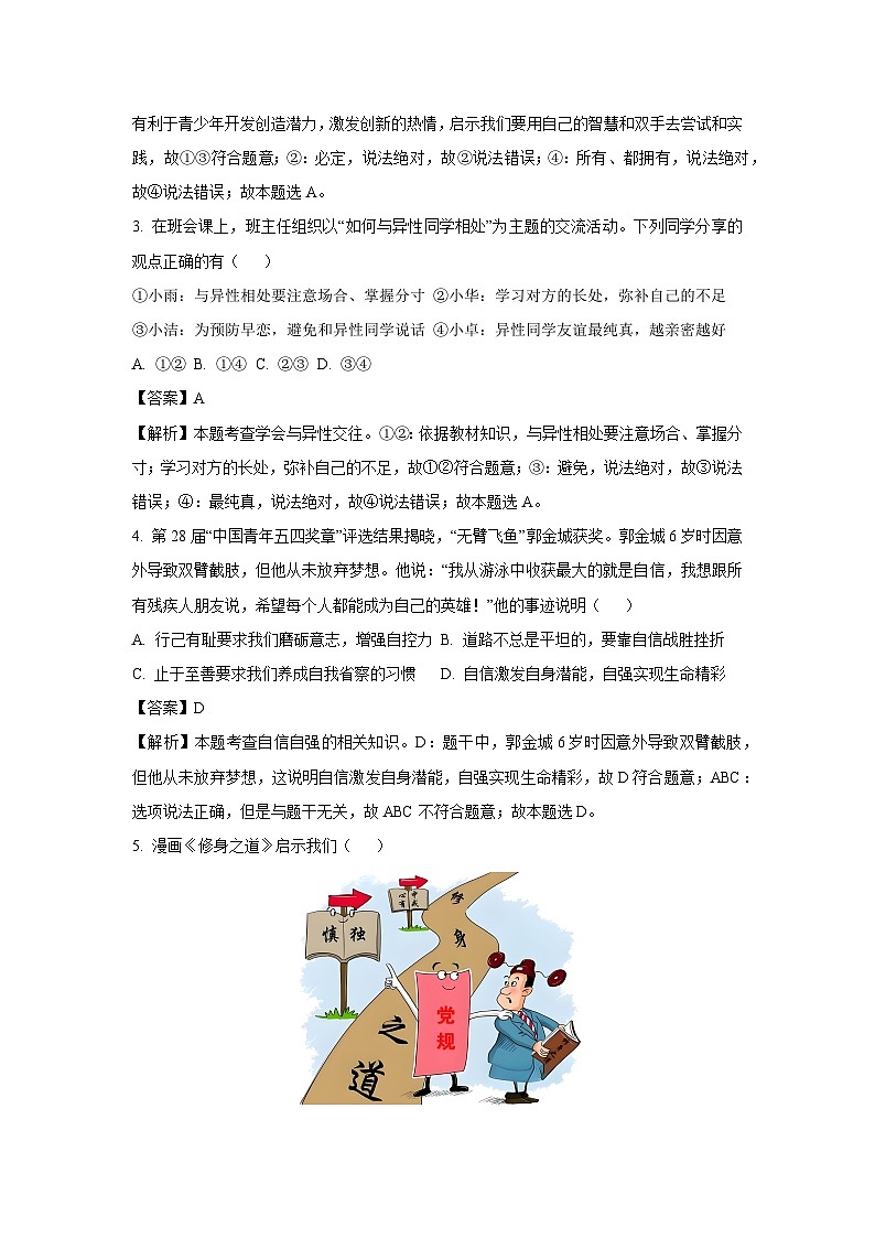 [政治][期末]河南省郑州市荥阳市2023-2024学年七年级下学期期末道德与法治试题(解析版)第2页