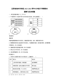 [政治][期末]江苏省徐州市沛县2023-2024学年七年级下学期期末道德与法治试题(解析版)