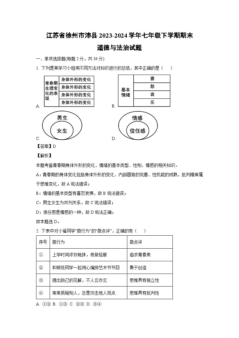[政治][期末]江苏省徐州市沛县2023-2024学年七年级下学期期末道德与法治试题(解析版)第1页
