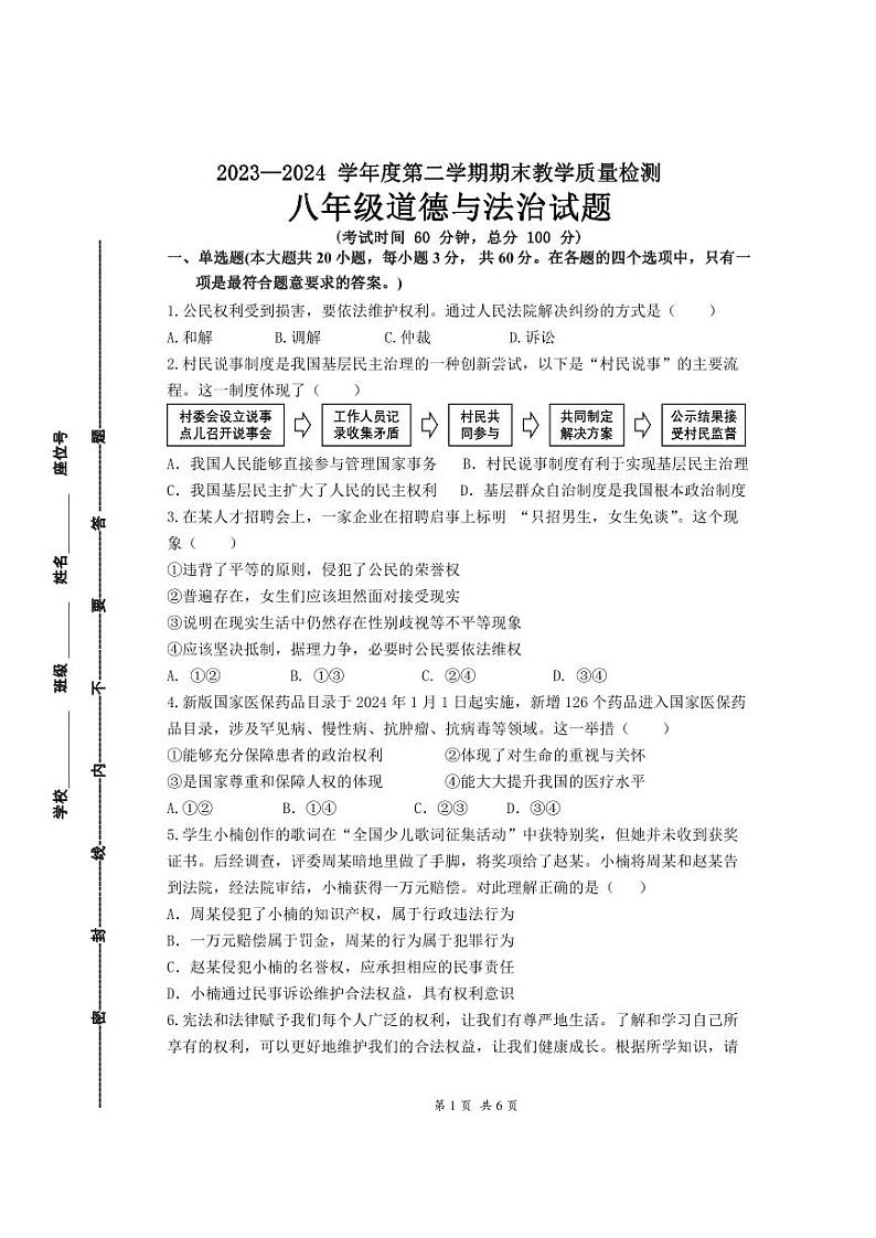 广东省惠州市惠城区四校联考+2023-2024学年八年级下学期期末道德与法治试卷01